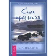 Сила прощения. Э.Л. Ворсингтон